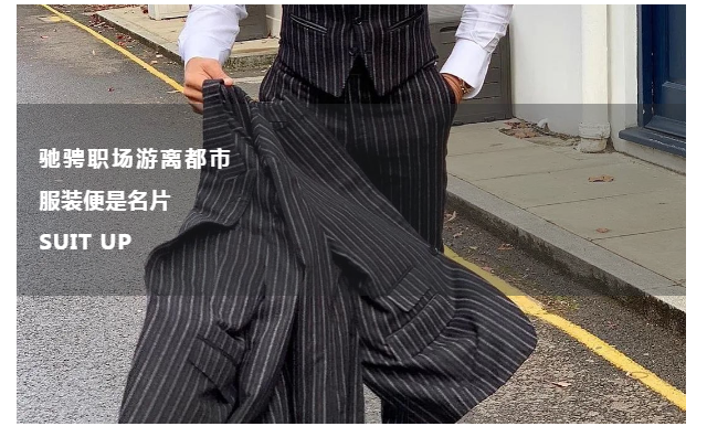 00后|福州Mr.C西先生西服定制——状态在线,果断碾压所有场面
