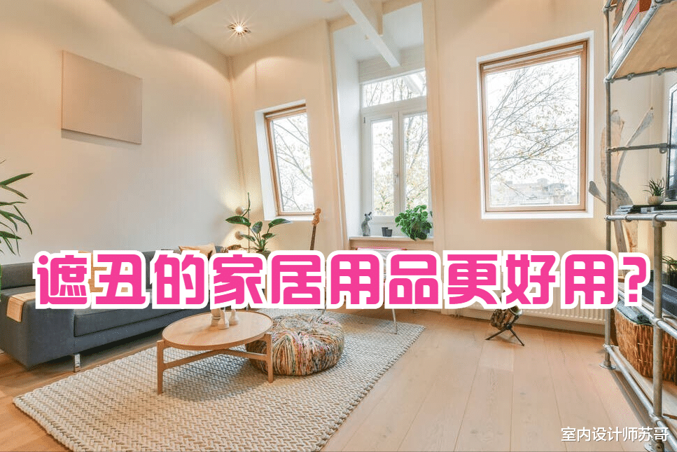 这些家居用品，本是用来“遮丑”，没想到意外好用！