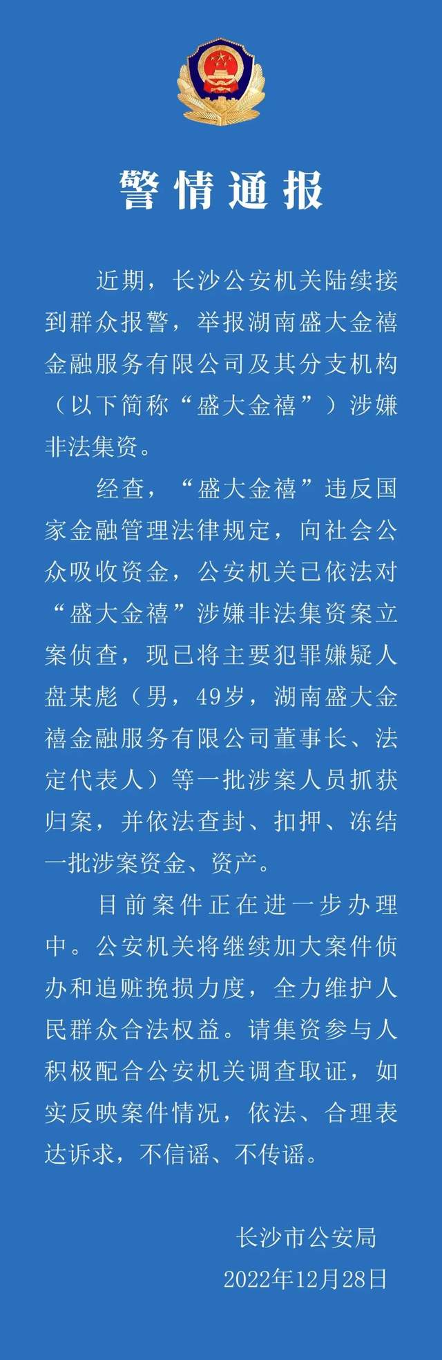 警方通报:盛大金禧董事长盘某彪被抓!