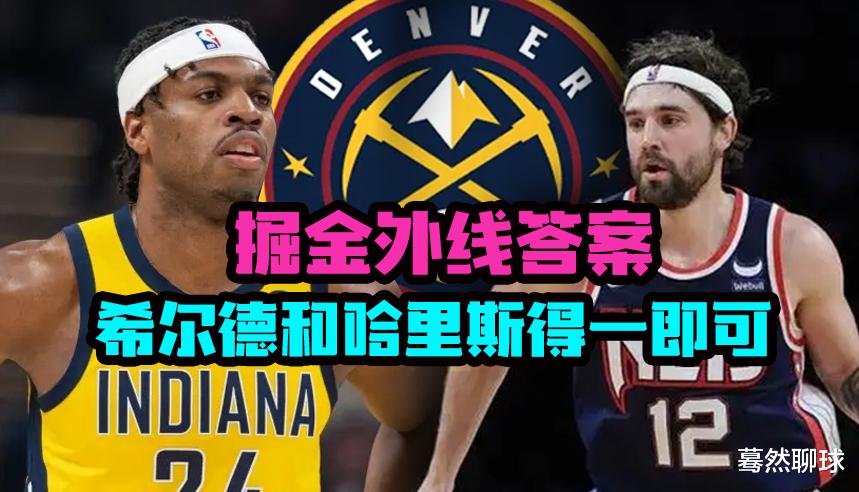 交易|绝境掘金：地震级大交易是下赛季夺冠前提，目标必须锁定联盟前十球星！