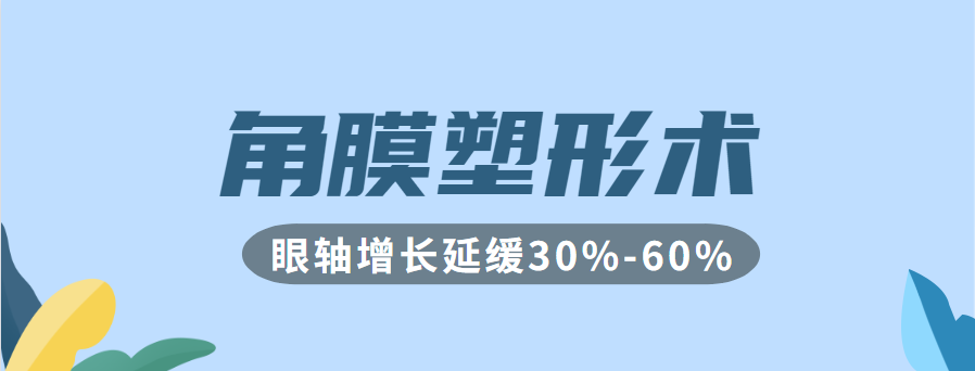 近视|角膜塑形术:眼轴增长延缓30%-60%,有效抑制近视