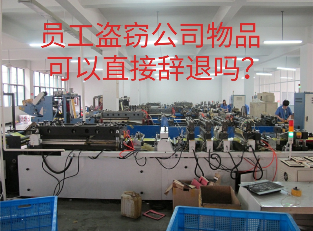 员工盗窃公司物品,可以直接辞退吗?
