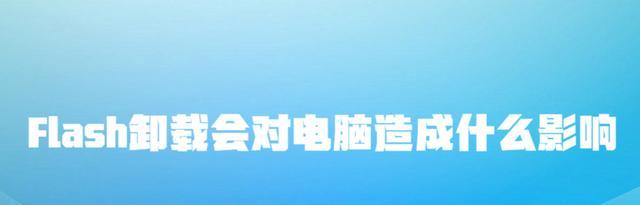 浏览器|Flash卸载,会对电脑造成什么影响?