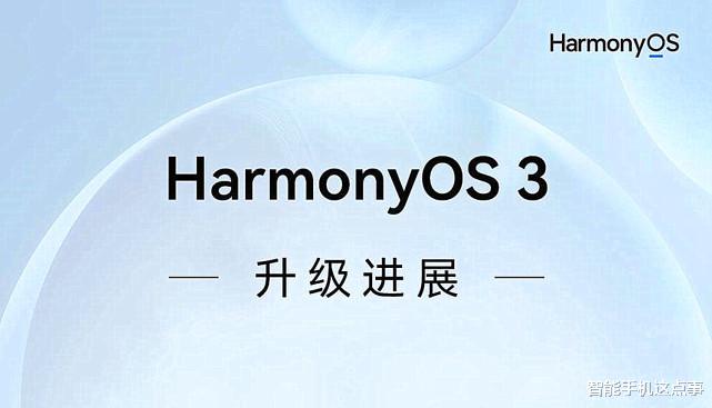 终来到！鸿蒙OS3.0：首批正式版和公测版本均已定档！
