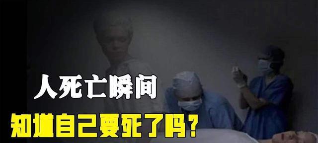 即将死亡的刹那,人清楚自己要离开人世吗?看看医学专家的回答