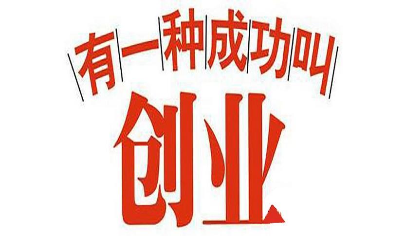 设计师|创业,你真的想好了吗?