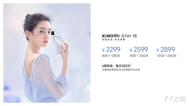 vivo x80|小米Civi 1S发布，面向女性市场，售价2299元起！