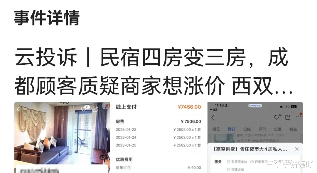 黑龙江|四川成都，一女子预定民宿被单方面退房，价格从2502元涨到9330元