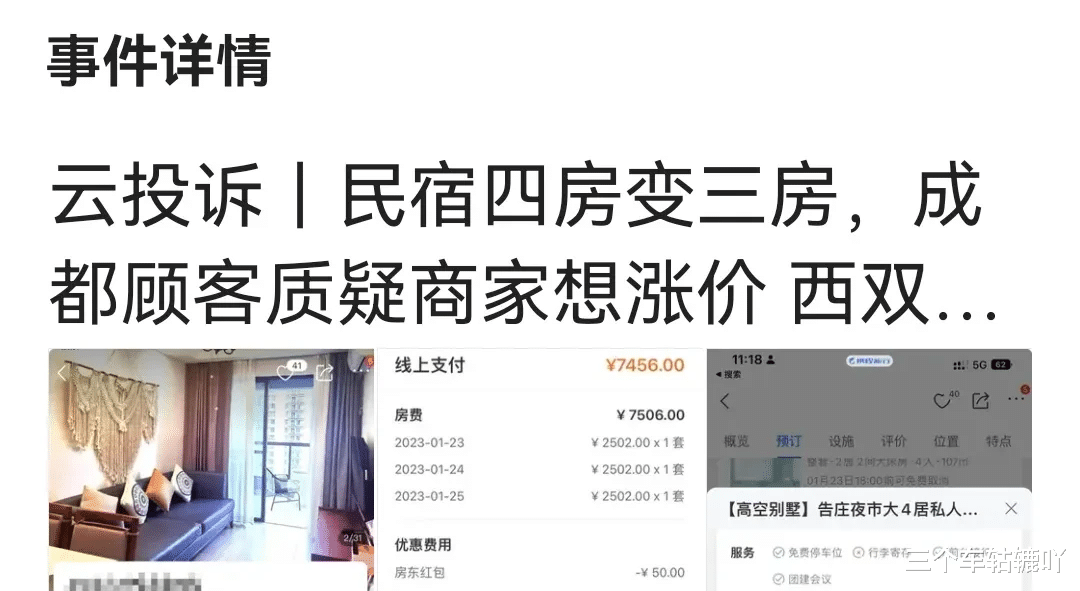 成都|四川成都，女子预定民宿被单方面退房，价格已从2502元涨到9330元