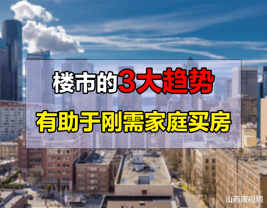 购房置业|楼市的3大趋势,已经愈来愈明显,想买房的刚需家庭可以趁机入手