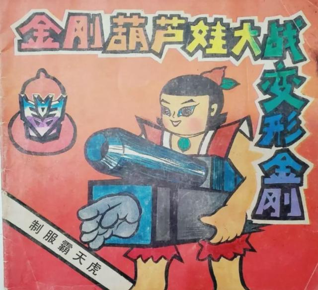 acgn漫评|大战圣斗士，狂扁奥特曼，脚踩变形金刚，那么猛葫芦娃为何会消失