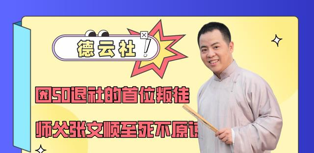 张文顺|因50元退社的首位“叛徒”，张文顺到老不原谅，现在后悔了吗？