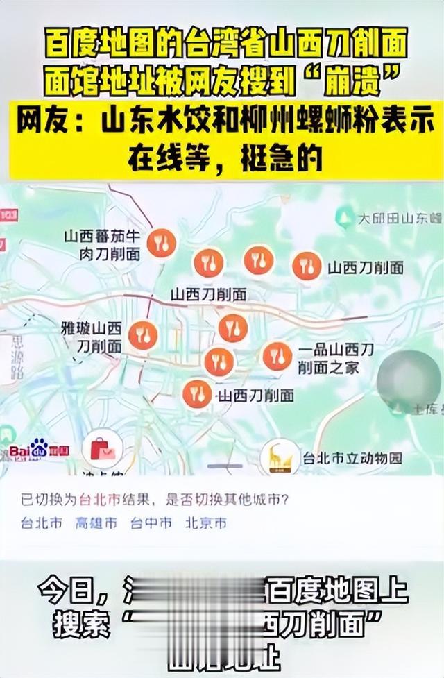 阿里巴巴|大量网友集中涌入搜索“台湾省山西刀削面”，百度地图后台被搜崩了