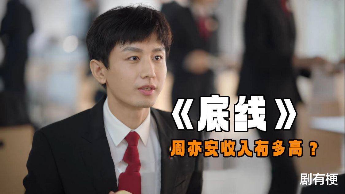 刘涛|《底线》周亦安的收入有多高？法院的工资可不低，而且待遇也不差