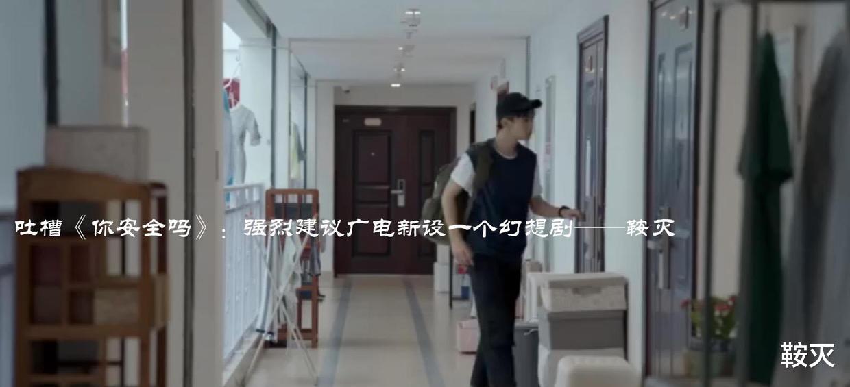 荣梓杉|吐槽《你安全吗》:强烈建议广电新设一个幻想剧