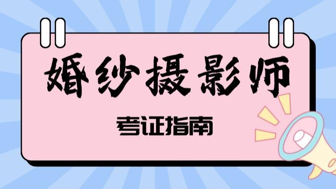 婚纱摄影师证书有用吗？怎么报考婚纱摄影师证？