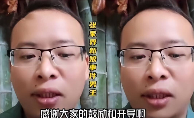 “张家界新娘”事件新消息,女方称没有真做,希望新郎原谅她