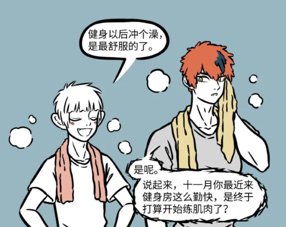 非人哉|非人哉：十一月这小胳膊小腿其实平时有健身，和星君私交真的很不错