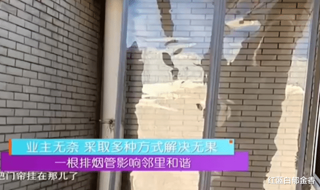 邻居私接排烟管,其他业主苦不堪言