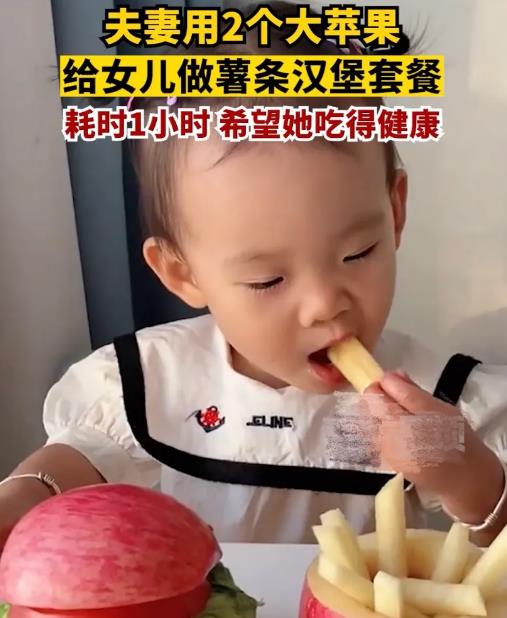 夫妻用苹果给女儿做薯条汉堡套餐,这不是欺负萌娃不懂事吗?