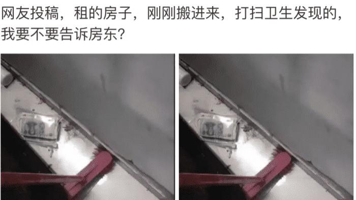 |搬进刚租来的新房，打扫卫生不小心发现的，我该不该告诉房东呢