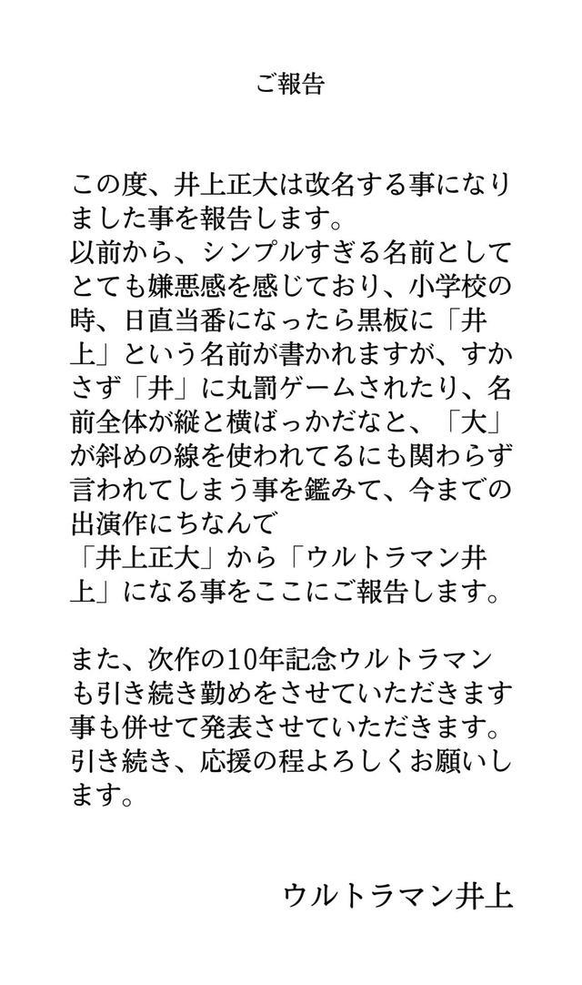 井上正大|帝骑哥演员井上正大推特改名为井上奥特曼从骑士转职成光之巨人