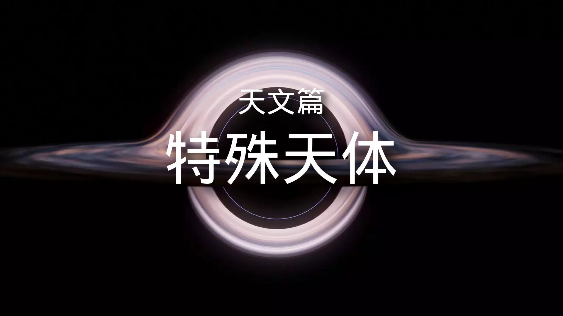 百科全书-天文篇-特殊天体 简介