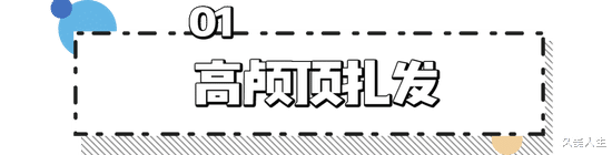 发型 别再披头散发了！这10款春日发型才够美够撩人！