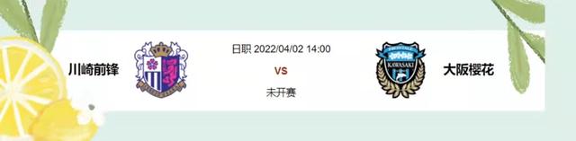 柏太阳神|04/02赛事分析：川崎前锋 VS 大阪樱花，柏太阳神 VS 磐田喜悦