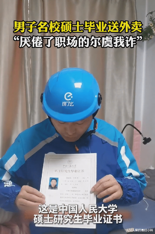 职场故事|北京一男子985硕士毕业送外卖，道出其中原由，网友纷纷为其点赞