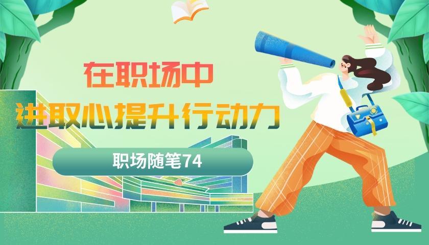 招聘|职场随笔74：在职场中有进取心能够提升行动力