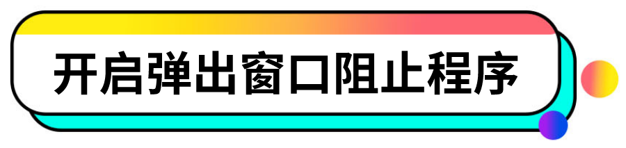 弹窗广告|有什么办法关闭电脑弹窗？4种方法简单解决！