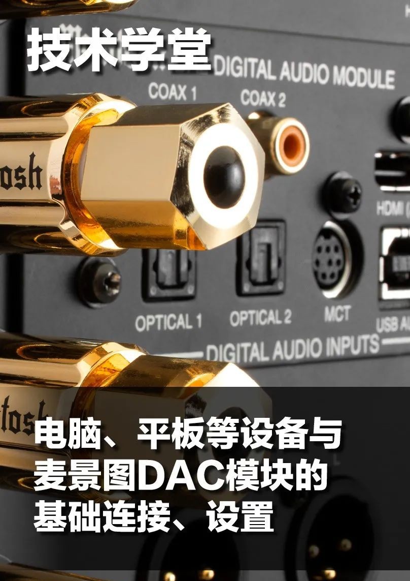 USB|[技巧]教你电脑、平板等与麦景图DAC模块连接、设置