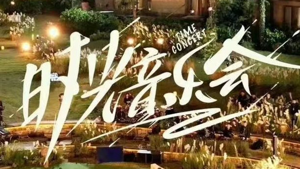 田震|田震孙悦加盟《时光音乐会2》，周深等年轻歌手能否再续一季辉煌