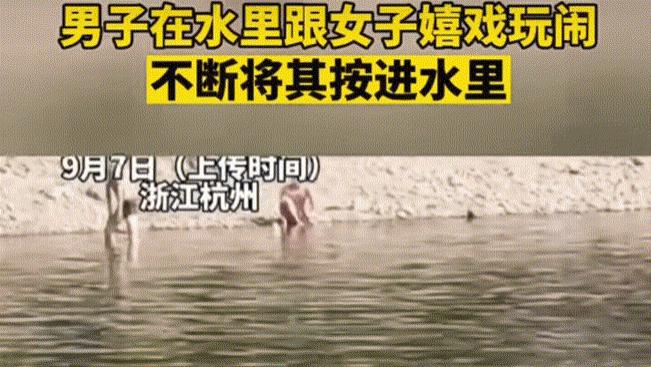 浙江杭州，男子在水里跟女子嬉戏玩闹，不断将其按进水中