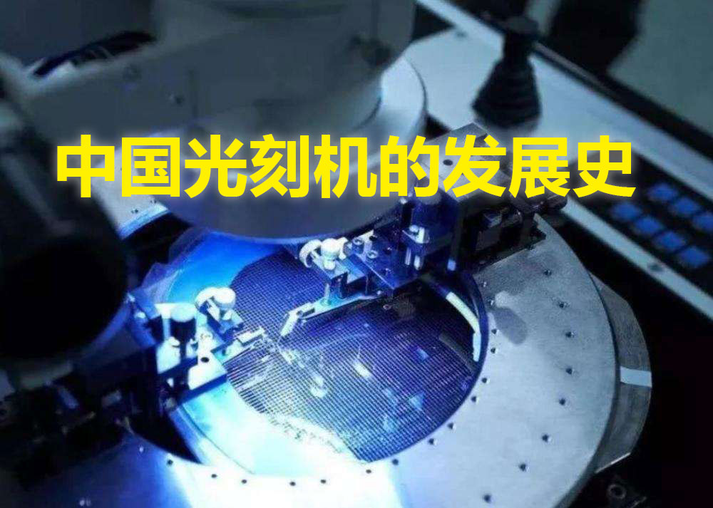 2K屏|中国光刻机的发展史