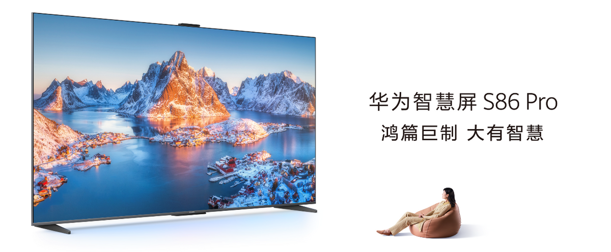 华为智慧屏|华为智慧屏S86 Pro正式发布，不可错过的真香大屏电视