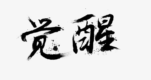 小飞侠熙熙 当你觉醒时……