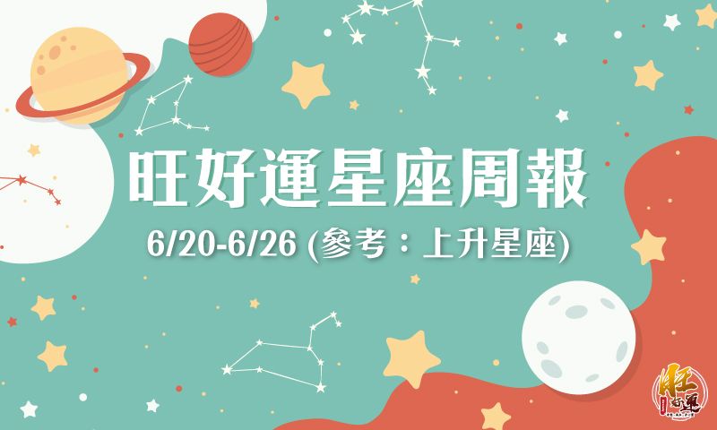上升星座|6/20-6/26 星座周運(參考星座: 上升星座)