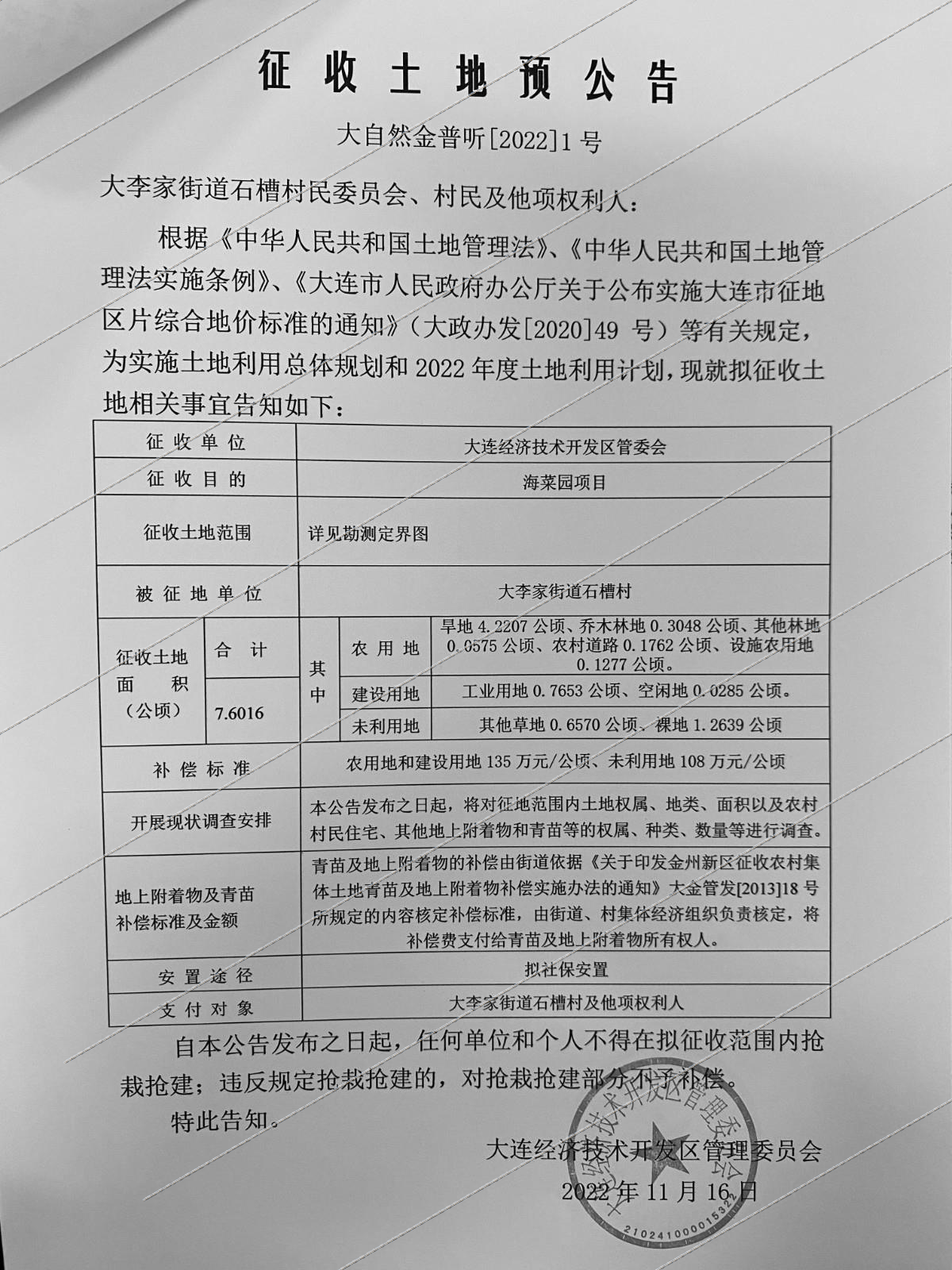 大连7.6016公顷土地拟被征收