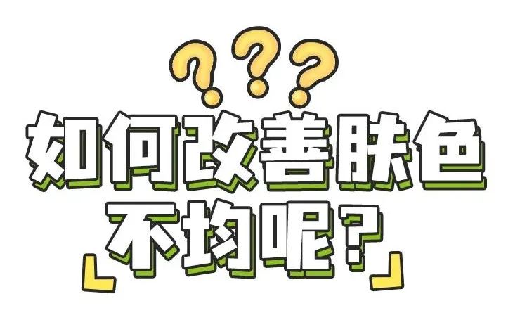 护肤 护肤指南|有一种丑,叫肤色不均~