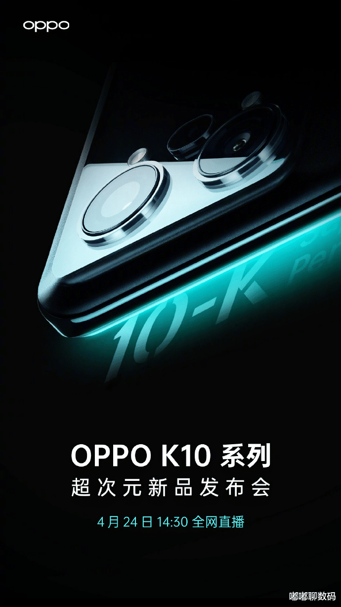 OPPO|OPPO K10发布会亮点汇总！性能、影像全拉满，对K套装更吸睛