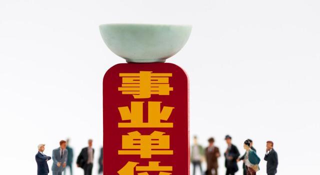 事业单位|事业单位“春招”来了，提前学习备考策略，考试时能涨分！