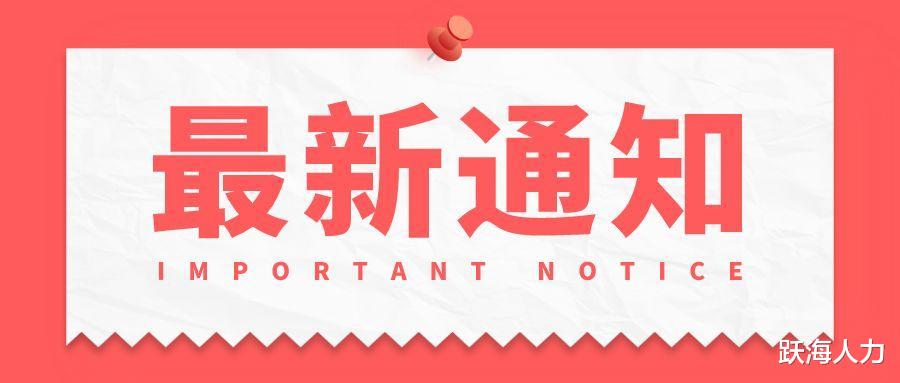 姚明|人社部发布关于防止企业招聘歧视的通知,如何营造好的就业环境?