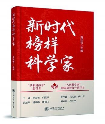 全社会要追这样的“星”——《新时代榜样科学家》写作缘起