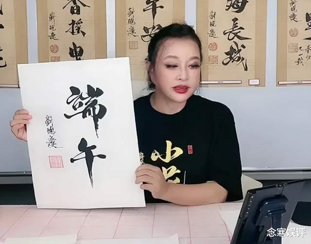 书法|刘晓庆直播卖书法，一字将近千元遭人质疑，自称是名人有收藏价值