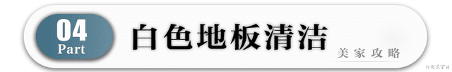 白色装饰好看但特别容易脏,用这9种方法,让你的家靓丽如新