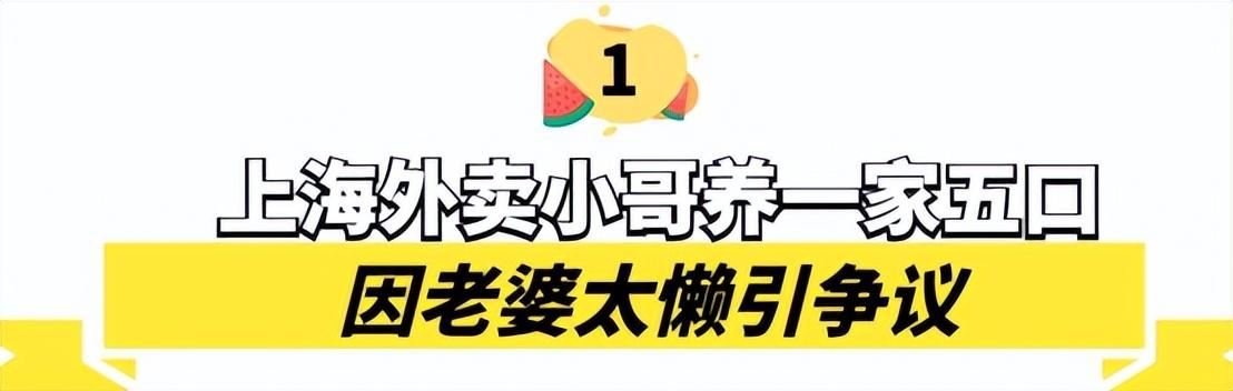 外卖小哥养一家五口，原因是老婆很懒？网友：挺会炒作的