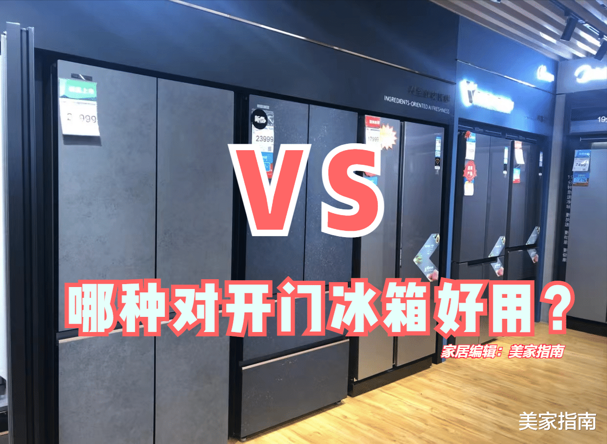 Java|双对开门冰箱和十字对开门冰箱,哪个更好用?用了一年多谈谈感受