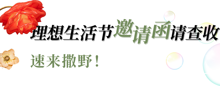 水稻|漫步北京凤凰汇“梦幻后花园”，在理想生活节共赴秋日浪漫！
